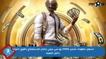 أسهل خطوات شحن 21000 يو سي ببجي بأمان للاستمتاع بأقوى المزايا داخل اللعبة